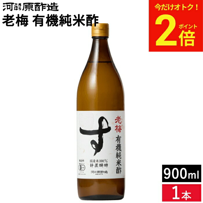 【今だけ★全品P2倍】有機純米酢 老梅 900ml 河原酢造 無添加 オーガニック 有機JAS...
