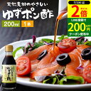 【7/1★全品P2倍】\すぐに使える200円クーポン配布中/国産有機醤油を使った ゆずポン酢 200ml お試し ミニ 足立醸造 ポン酢 醤油 しょうゆ ゆずぽん 木桶 醤油 無添加 化学調味料無添加 ぽん酢 ぽんず 柚子 ドレッシング 国産 木桶仕込み 調味料 ミニ ポン酢