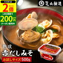【7/1★全品P2倍】コクとまろやかさが特徴 蔵出し直送 熟成赤だしみそ 500g カップ お試し 送料無料 足立醸造 味噌 みそ 高級 丸大豆 国産 赤みそ 赤味噌 赤出し あかだし 米麹味噌 豆味噌 調合みそ 合わせ味噌 長期熟成 天然醸造 手作り 調味料