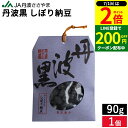 【7/1★全品P2倍】\すぐに使える200円クーポン配布中/甘さひかえめ JA丹波ささやま 丹波黒 しぼり納豆 90g 無添加 国産 お菓子 黒大豆 黒豆 絞り甘納豆 大粒 豆菓子 お茶うけ 和菓子 丹波篠山 手土産 お正月 お茶菓子 お試し スイーツ 丹波大納言 ギフト プレゼント お礼