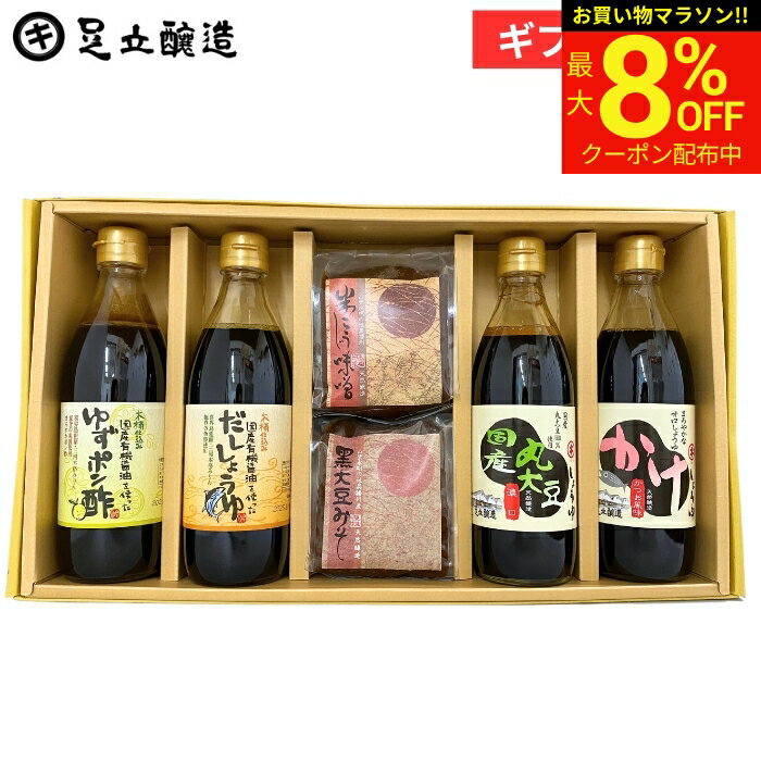【8％OFFクーポン配布中!】お中元 夏ギフト 2026 送料無料 しょうゆ・味噌ギフトセット (国産丸大豆醤油 かけしょうゆ ゆずポン酢 だししょうゆ 米こうじみそ ×2個 ) 醤油 味噌 調味料 詰め合わせ 詰合せ 内祝 お祝 お返し 熨斗 包装 ギフト