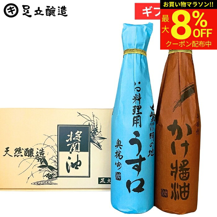お中元 夏ギフト 2026 しょうゆセット（かけ醤油 料理用うすくち 各300ml）調味料 詰め合わせ 詰合せ 醤油 調味料醤油内祝 お返し 結婚祝 結婚内祝 出産祝 出産内祝 入学祝 お祝 御歳暮 お年賀 寒中見舞い ギフト