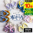 【エントリーでP10倍】\お得クーポンも配布中/【世界にひとつの手作り布ぞうり】草履 男性用 おばあの手作り健康布ぞうり おしゃれ 健康 スリッパ 洗える 洗濯...