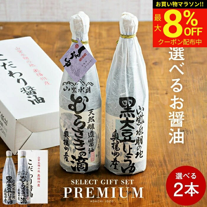 父の日 お中元 2026 ギフト 送料無料 全10種から選べる蔵元の醤油 2本入(720ml・900ml） 調味料 法事 しょうゆ 高級 セ詰合せ 内祝 お返し 結婚祝 結婚内祝 出産祝 出産内祝 お祝 御中元 御歳暮 お歳暮 お年賀 寒中見舞い 御中元