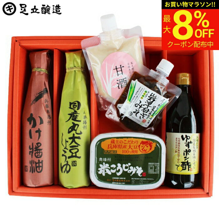 【8％OFFクーポン配布中!】お中元 夏ギフト 2026 送料無料 発酵好きにはたまんない発酵美食 セット (かけしょうゆ300ml,国産丸大豆醤油300ml,有機米 甘酒 200ml,岩津ねぎみそ130g,米こうじ味噌500g,ゆずポン酢360ml）醤油 国産大豆 詰め合わせ ギフト