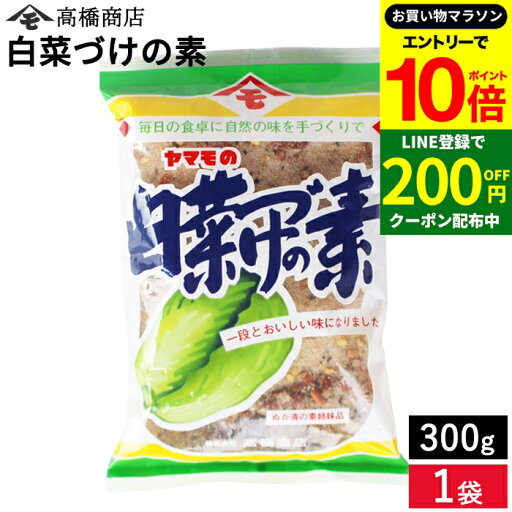 【エントリーでP10倍】\お得クーポンも配布中/ヤマモの白菜漬の素300g 簡単漬物づくり おいしい つけもの 【エントリーでP10倍】\お得クーポンも配布中/ヤマモの白菜漬の素300g 簡単漬物づくり おいしい つけもの