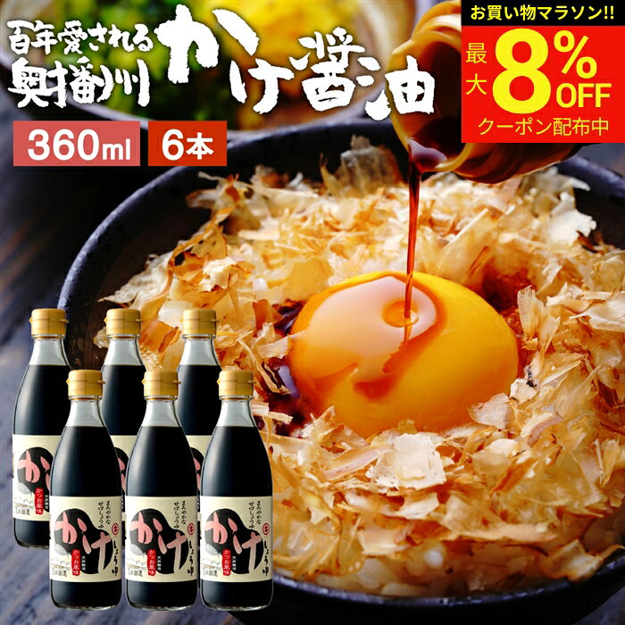 【8％OFFクーポン配布中!】＼発見!!食遺産で紹介／＼極上の甘口醤油／ かけ醤油 360ml×6本 セット 送料無料 足立醸造 醤油 しょうゆ かけしょうゆ 甘口 醤油 うまくち 国産 天然醸造 調味料 だし醤油 だし入り 出汁醤油 万能醤油 甘い だししょうゆ ギフト adachi-jozo-10001803 おいしい醤油・味噌【足立醸造】 パッケージ画像