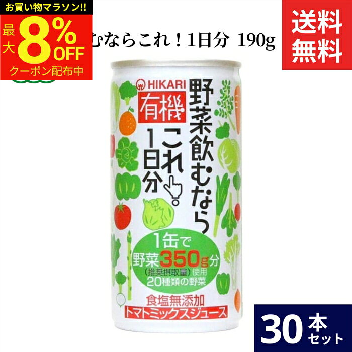ヒカリ 有機野菜飲むならこれ！1日分 190g × 30本 セット 送料無料 香料 保存料 着色料 酸味料 不使用 野菜ジュース トマトジュース 有機野菜 ギフト