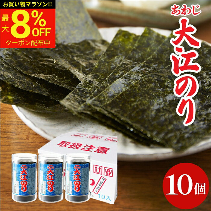 【8％OFFクーポン配布中!】お中元 夏ギフト 2026 送料無料 大人気商品 味付あわじ 大江のり48枚入×10個 あわじ海苔 あわじのり 淡路のり 海苔 味付海苔 味付き 味付け 味付け海苔 箱買い お得 国産 日本産 大江海苔 淡路島 内祝 御中元 大江のり ギフト