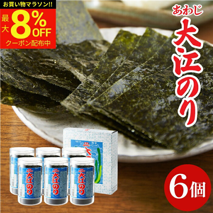 【8％OFFクーポン配布中!】送料無料 大人気 味付あわじ大江のり48枚入×6個 あわじ海苔 あわじのり 淡路 のり 味付海苔 味付き 味付け 海苔 お供え 国産 大江海苔 淡路島 詰め合わせ 内祝 お返し ご挨拶 化粧箱 御中元 大江のり おにぎり ギフト