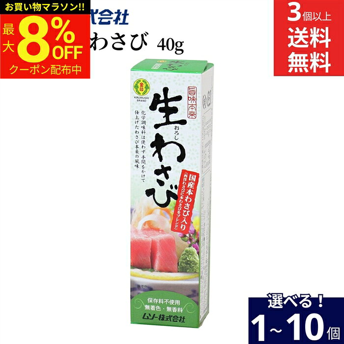 ムソー 旨味本来 生おろしわさび 40g × 1個 ~ 10個 セット 3個から 送料無料 国産 わさび 生おろしわさびチューブ 天日塩 保存料不使用 着色料不使用 ギフト