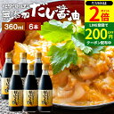 \全品P2倍/【超ポイントバック祭開催中!】国産有機醤油を使った だし醤油 360ml × 6本 セット 送料無料 だし しょうゆ 木桶 醤油 無添加 化学調味料無添加 やや 甘口 卵かけご飯 卵かけ 出汁 国産 丸大豆 高級 大豆 木桶仕込み 長期熟成 天然醸造