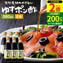 \全品P2倍/【超ポイントバック祭開催中!】国産有機醤油を使った ゆずポン酢 360ml×6本 セット 送料無料 足立醸造 ポン酢 木桶 醤油 しょうゆ ゆずぽん 無添加 化学調味料無添加 ぽん酢 ポンズ ぽんず 柚子 ドレッシング 国産 木桶仕込み 調味料 詰め合わせ