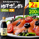 \全品P2倍/【超ポイントバック祭開催中!】国産有機醤油を使った ゆずポン酢 360ml 足立醸造 ポン酢 木桶 醤油 しょうゆ ゆずぽん 無添加 化学調味料無添加 ぽん酢 ポン酢 ポンズ ぽんず 柚子 ドレッシング 国産 木桶仕込み 調味料 ゆずぽんず