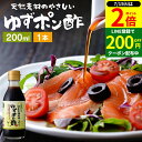 \全品P2倍/【超ポイントバック祭開催中!】国産有機醤油を使った ゆずポン酢 200ml お試し ミニ 足立醸造 ポン酢 醤油 しょうゆ ゆずぽん 木桶 醤油 ...