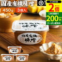 \全品P2倍/【超ポイントバック祭開催中!】酵母や乳酸菌が生きた贅沢な味わい 生みそ 国産有機味噌 450g×3個 セット 送料無料 無添加 米味噌非加熱処理 米みそ 米麹味噌 甘口 まろやか 有機 味噌 みそ 無添加味噌 国産大豆 有機大豆 自家製 天然醸造 熟成