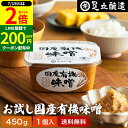 \全品P2倍/【超ポイントバック祭開催中!】酵母や乳酸菌が生きた贅沢な味わい 生みそ お試し 国産有機味噌 450g 送料無料 無添加 米味噌 非加熱処理 米みそ 米麹味噌 甘口 生味噌 味噌汁 有機 味噌 みそ 無添加 国産大豆 有機大豆 丸大豆 長期熟成 天然醸造 調味料