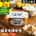 \全品P2倍/【超ポイントバック祭開催中!】酵母や乳酸菌が生きた贅沢な味わい 生みそ国産有機味噌 450g 無添加 生みそ 非加熱処理 米味噌 米麹味噌 甘口 まろやか 生味噌 味噌汁 有機 味噌 みそ 無添加味噌 高級 国産大豆 有機大豆 丸大豆 長期熟成