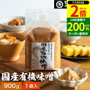 \全品P2倍/【超ポイントバック祭開催中!】酵母や乳酸菌が生きた贅沢な味わい 生みそ 国産有機味噌 900g 無添加 米味噌 非加熱処理 米みそ 米麹味噌 甘口 まろやか 生味噌 味噌汁 有機 味噌 みそ お味噌 無添加味噌 高級 国産大豆 有機大豆