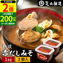 \全品P2倍/【超ポイントバック祭開催中!】コクとまろやかさが特徴 蔵出し直送 熟成赤だしみそ 1kg カップ ×2個 セット 送料無料 足立醸造 味噌 みそ 高級 国産 赤みそ 赤味噌 赤出し あかだし 米麹味噌 豆味噌 調合みそ 合わせ味噌 長期熟成 天然醸造 調味料