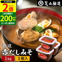 \全品P2倍/【超ポイントバック祭開催中!】コクとまろやかさが特徴 蔵出し直送 熟成赤だしみそ 1kg カップ×3個 セット 送料無料 足立醸造 味噌 みそ 高級 国産 赤みそ 赤味噌 赤出し あかだし 米麹味噌 豆味噌 調合みそ 合わせ味噌 長期熟成 天然醸造 調味料