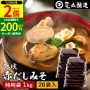 \全品P2倍/【超ポイントバック祭開催中!】コクとまろやかさが特徴 蔵出し直送 熟成赤だしみそ 1kg 袋 × 20個 セット 送料無料 足立醸造 味噌 みそ 高級 丸大豆 国産 赤みそ 赤味噌 赤出し 米麹味噌 豆味噌 調合みそ 合わせ味噌 長期熟成 手作り 調味料 味噌汁