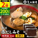 \全品P2倍/【超ポイントバック祭開催中!】コクとまろやかさが特徴 蔵出し直送 熟成赤だしみそ 1kg 特用袋 3個 セット 送料無料 足立醸造 味噌 みそ 高級 大豆 国産 赤みそ 赤味噌 赤出し あかだし 米麹味噌 豆味噌 調合みそ 合わせ味噌 手作り 調味料 味噌汁 赤出汁