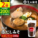 \全品P2倍/【超ポイントバック祭開催中!】コクとまろやかさが特徴 蔵出し直送 熟成赤だしみそ 300g お試し 足立醸造 味噌 高級 丸大豆 国産 赤 みそ 赤味噌 赤出し あかだし 米麹味噌 豆味噌 調合みそ 合わせ味噌 長期熟成 天然醸造 手作り 調味料 味噌汁 赤出汁 田楽