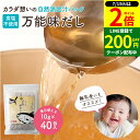 \全品P2倍/完全無添加 国産 万能味だし 10g×40包入り 送料無料 だしパック 赤ちゃん 用 だし 離乳食 無添加だしパック 食塩不使用 無塩 無添加 減塩 出汁 パック だしの素 水出し 合わせだし いりこ 煮干し 鰹節 さば節 いわし 鰹節