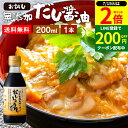 \全品P2倍/【超ポイントバック祭開催中!】国産有機醤油を使った だし醤油 お試し 200ml 送料無料 足立醸造 だししょうゆ 木桶 醤油 しょうゆ 無添加 化学調味料無添加 出汁 卵かけご飯 卵かけ 国産 丸大豆 高級 木桶仕込み 長期熟成 天然醸造 万能醤油 手作り 調味料
