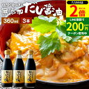 \全品P2倍/【超ポイントバック祭開催中!】国産有機醤油を使った だし醤油 360ml × 3本 セット 送料無料 だし しょうゆ 木桶 醤油 無添加 化学調味料無添加 卵かけご飯 卵かけ 出汁 国産 丸大豆 だしじょうゆ 高級 大豆 木桶仕込み 長期熟成 天然醸造 万能醤油