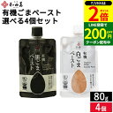 \全品P2倍/【超ポイントバック祭開催中!】和田萬 選べる ごまペースト 味比べセット 80g × 4個セット 送料無料 有機 白ごまペースト 黒ごまペースト 白ごま 黒ごま ペースト 有機 ごま 胡麻 詰め合わせ 詰合せ