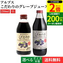 \全品P2倍/【超ポイントバック祭開催中!】【選べるサイズ・本数】アルプス ワイナリー こだわりのグレープジュース 250ml 1L × 6本 ~ 24本 セット 送料無料 ぶどう ジュース 1000ml 香料等無添加 コンコード カベルネソーヴィニヨン メルロー ピノノワール 果汁100%