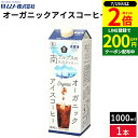 \全品P2倍/【超ポイントバック祭開催中!】【やわらかな苦みとコク】ムソー オーガニックアイスコーヒー 微糖 1000ml 1本 単品 アイスコーヒー 微糖 オーガニック ムソー むそう オーガニックアイスコーヒー パック コロンビア 珈琲 コーヒー 高級