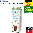 \全品P2倍/【超ポイントバック祭開催中!】【やわらかな苦みとコク】ムソー オーガニックアイスコーヒー 無糖 1000ml 1本 単品 アイスコーヒー 無糖 オーガニック むそう ムソーオーガニックアイスコーヒー パック ブラック コロンビア 珈琲 コーヒー 高級