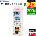 \全品P2倍/【超ポイントバック祭開催中!】【やわらかな苦みとコク】ムソー オーガニックアイスコーヒー 無糖 カフェインレス 1000ml × 12本 セット 送料無料 デカフェ アイスコーヒー オーガニック むそう オーガニックアイスコーヒー ボトルコーヒー ブラック