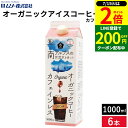 \全品P2倍/【超ポイントバック祭開催中!】【やわらかな苦みとコク】ムソー オーガニックアイスコーヒー 無糖 カフェインレス 1000ml × 6本セット 送料無料 デカフェ アイスコーヒー オーガニック むそう ムソーオーガニックアイスコーヒー ボトルコーヒー ブラック