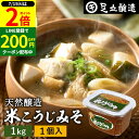 \全品P2倍/【超ポイントバック祭開催中!】蔵出し直送 毎日飲みたくなる足立醸造の定番みそ 米こうじみそ1kg カップ 足立醸造 添加物を極力使わない 甘口 味噌 みそ 米みそ 高級 国産大豆 丸大豆 離乳食 米麹味噌 長期熟成 天然醸造 こども 味噌汁 手作り 安心