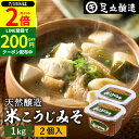 \全品P2倍/【超ポイントバック祭開催中!】蔵出し直送 毎日飲みたくなる足立醸造の定番みそ 米こうじみそ 1kg カップ × 2個 セット 送料無料足立醸造 添加物を極力使わない 甘口 味噌 みそ 米みそ 高級 国産大豆 丸大豆 離乳食 米麹味噌 長期熟成 天然醸造