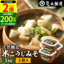 \全品P2倍/【超ポイントバック祭開催中!】蔵出し直送 毎日飲みたくなる足立醸造の定番みそ 米こうじみそ 1kg カップ × 3個 セット 送料無料 足立醸造 添加物を極力使わない 甘口 味噌 みそ 米みそ 高級 国産大豆 丸大豆 離乳食 米麹味噌 長期熟成 天然醸造