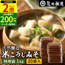 \全品P2倍/【超ポイントバック祭開催中!】蔵出し直送 毎日飲みたくなる足立醸造の定番みそ 米こうじみそ 1kg 袋 20袋 セット 徳用 送料無料 足立醸造 添加物を極力使わない 甘口 味噌 みそ 米みそ 高級 国産大豆 丸大豆 離乳食 米麹味噌 味噌汁 自然食品