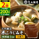 \全品P2倍/【超ポイントバック祭開催中!】蔵出し直送 毎日飲みたくなる足立醸造の定番みそ 米こうじみそ 1kg 特用袋 × 3個 セット 送料無料 足立醸造 添加物を極力使わない 甘口 味噌 みそ 米みそ 高級 国産大豆 丸大豆 離乳食 米麹味噌 味噌汁 自然食品