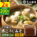 \全品P2倍/【超ポイントバック祭開催中!】\蔵出し直送/ 毎日飲みたくなる足立醸造の定番みそ 米こうじみそ 1kg 特用袋 × 5個 セット 送料無料 足立醸造 添加物を極力使わない 甘口 味噌 みそ 米みそ 高級 国産大豆 丸大豆 離乳食 米麹味噌 味噌汁 自然食品