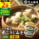 \全品P2倍/【超ポイントバック祭開催中!】蔵出し直送 毎日飲みたくなる足立醸造の定番みそ 米こうじみそ 500g カップ ×3個 セット 送料無料足立醸造 添加物を極力使わない 甘口 味噌 みそ 米みそ 高級 国産大豆 丸大豆 離乳食 米麹味噌 長期熟成 天然醸造
