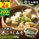 \全品P2倍/【超ポイントバック祭開催中!】蔵出し直送 毎日飲みたくなる足立醸造の定番みそ 米こうじみそ 500g お試し 送料無料 足立醸造 添加物を極力使わない 甘口 味噌 みそ 米みそ 高級 国産大豆 丸大豆 離乳食 米麹味噌 自然食品 長期熟成 天然醸造 手作り 調味料