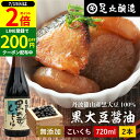 \全品P2倍/【超ポイントバック祭開催中!】黒豆のもつ自然の旨みと甘み 黒大豆醤油 720ml×2本 セット 送料無料 足立醸造 木桶 醤油 しょうゆ 濃口 濃口醤油 無添加 化学調味料無添加 国産 丹波黒大豆 黒大豆 搾り 高級醤油 長期熟成 天然醸造 本醸造