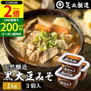 \全品P2倍/【超ポイントバック祭開催中!】黒大豆のコクと甘さが生きたまったりとした味わい 蔵出し直送 黒大豆みそ 1kg カップ × 3個 セット 足立醸造 送料無料 味噌 米みそ 黒大豆 黒豆味噌 国産 黒豆 兵庫県丹波篠山産 長期熟成 天然醸造 手作り 調味料