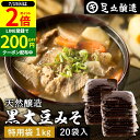 \全品P2倍/【超ポイントバック祭開催中!】黒大豆のコクと甘さが生きたまったりとした味わい 蔵出し直送 黒大豆みそ 1kg 袋 ×20個 セット 足立醸造 送料無料 味噌 米みそ 黒大豆 黒豆味噌 国産 丹波 黒豆 兵庫県丹波篠山産 自然 長期熟成 天然醸造 手作り