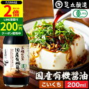 \全品P2倍/【超ポイントバック祭開催中!】希少な木桶仕込み 有機JAS認定 国産有機醤油 濃口 200ml 濃口醤油 こいくち 足立醸造 木桶 醤油 しょうゆ 無添加 有機 無農薬 オーガニック 化学調味料無添加 国産 丸大豆 高級 長期熟成 天然醸造 本醸造 調味料 ミニ 麹 国産