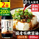 \全品P2倍/【超ポイントバック祭開催中!】希少な木桶仕込み 有機JAS認定 国産有機醤油 濃口 200ml 送料無料 こいくち 濃口醤油 足立醸造 木桶 醤油...
